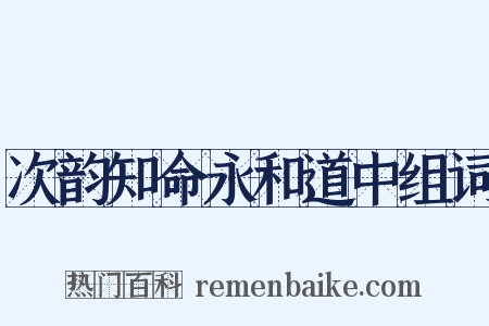 次韵知命永和道中组词是什么意思的图片